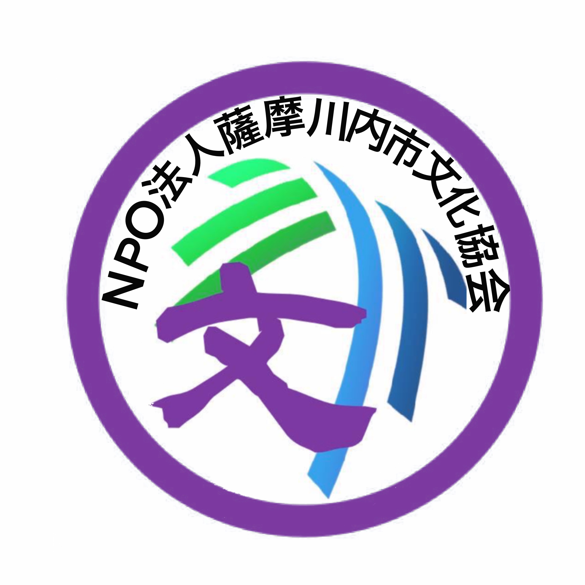 NPO法人薩摩川内市文化協会